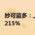 妙可蓝多：上半年净利润同比预增约128%至215%