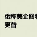 俄称美企图利用格鲁吉亚议会选举实现格政权更替