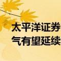 太平洋证券：维生素行业集中度高 制冷剂景气有望延续