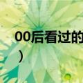 00后看过的动画片图片（00后看过的动画片）
