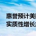 惠誉预计美国在2024年下半年仍将继续出现实质性增长放缓