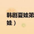 韩剧夏娃第二集52分钟插曲（韩国女主播夏娃）