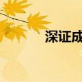 深证成指突破8600点整数关口