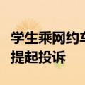 学生乘网约车想开空调被司机讽刺：已向平台提起投诉