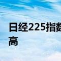 日经225指数收盘上涨1.96%，创历史收盘新高
