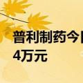 普利制药今日跌超19% 四机构净卖出7765.14万元