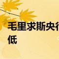 毛里求斯央行卖出美元，该国货币跌至历史新低