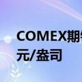 COMEX期银跌幅扩大至3%，现报30.73美元/盎司