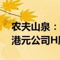 农夫山泉：控股股东养生堂拟增持不超20亿港元公司H股股份