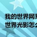 我的世界网易版1.7.10光影怎么开（网易我的世界光影怎么开）