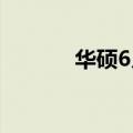 华硕6月营收同比增长21.48%