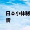 日本小林制药公司将调查93名消费者死亡详情