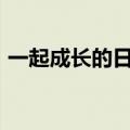 一起成长的日子作文600（一起成长的日子）
