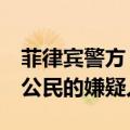 菲律宾警方：已掌握8名涉嫌绑架并杀害中国公民的嫌疑人信息