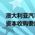 澳大利亚汽车零部件零售商Bapcor拒绝贝恩资本收购要约