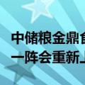 中储粮金鼎食用油下架，客服：仓库休息，过一阵会重新上架