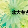 北大考古女孩敦煌研究院面试第一
