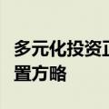 多元化投资正当时，公私募纵论下半年资产配置方略