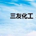 三友化工：上半年度净利润预增117%