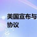美国宣布与波兰达成20亿美元军事融资贷款协议