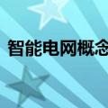 智能电网概念股探底回升 广电电气午后涨停