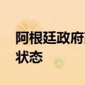 阿根廷政府改革法案生效 国家进入公共紧急状态