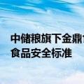 中储粮旗下金鼎食用油客服回应：所有产品均符合国家有关食品安全标准