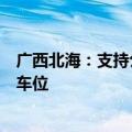 广西北海：支持公积金“异地互贷”，契税补贴扩大至购买车位
