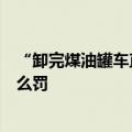 “卸完煤油罐车直接装食用油”危害有多大？涉嫌犯罪该怎么罚
