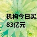 机构今日买入欧菲光等9股，抛售荣昌生物1.83亿元