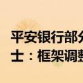 平安银行部分员工将从上海回迁深圳？知情人士：框架调整