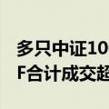 多只中证1000ETF异动放量 4只中证1000ETF合计成交超20亿