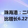 珠海港：二季度货物吞吐量达1354万余吨 同比增长6.22%