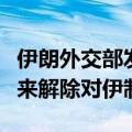 伊朗外交部发言人：伊朗将利用当前外交成果来解除对伊制裁