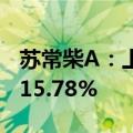 苏常柴A：上半年扣非净利预增844.12%-1015.78%