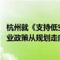 杭州就《支持低空经济高质量发展的若干措施》征求意见 产业政策从规划走向细化