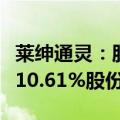 莱绅通灵：股东沈东军拟以协议转让方式减持10.61%股份