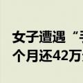 女子遭遇“手机租赁”高利贷，借款14万元3个月还42万元