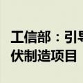工信部：引导光伏企业减少单纯扩大产能的光伏制造项目