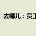 去哪儿：员工每周两天可自主选择办公地点