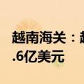 越南海关：越南6月出口增长4.3%，达到336.6亿美元
