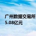 广州数据交易所（天河）服务专区运营大厅启用 累计交易15.08亿元