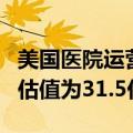 美国医院运营商Ardent Health确定IPO目标估值为31.5亿美元