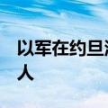 以军在约旦河西岸纳布卢斯打伤2名巴勒斯坦人