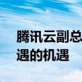 腾讯云副总裁蔡毅：AI大模型混元是百年不遇的机遇