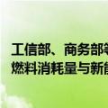 工信部、商务部等四部门公布2023年度中国乘用车企业平均燃料消耗量与新能源汽车积分核算情况表