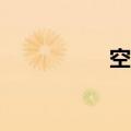 空客6月交付67架飞机