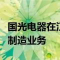 国光电器在江西成立新公司，含移动终端设备制造业务