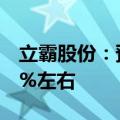 立霸股份：预计上半年净利润同比下降88.62%左右