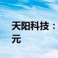 天阳科技：拟设立合资公司 注册资本500万元